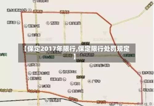 【保定2017年限行,保定限行处罚规定】