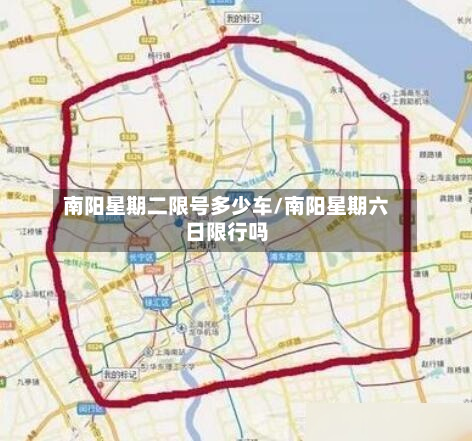 南阳星期二限号多少车/南阳星期六日限行吗-第3张图片