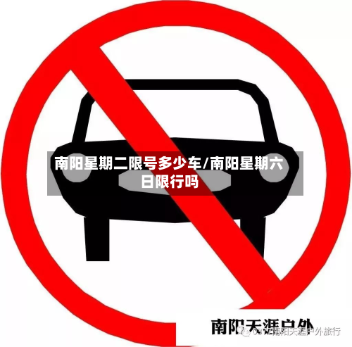 南阳星期二限号多少车/南阳星期六日限行吗-第2张图片