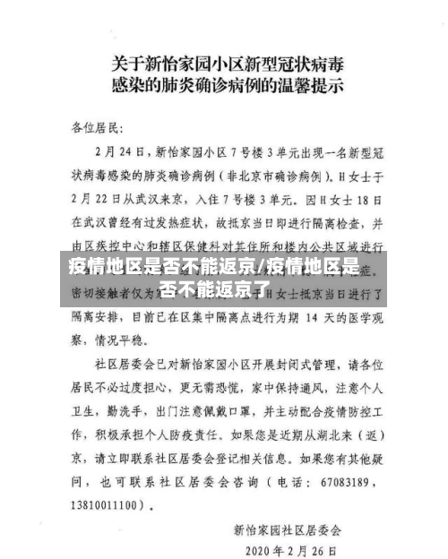 疫情地区是否不能返京/疫情地区是否不能返京了