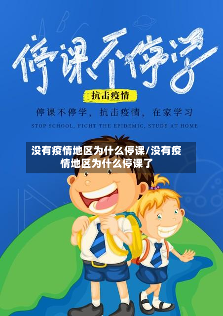 没有疫情地区为什么停课/没有疫情地区为什么停课了