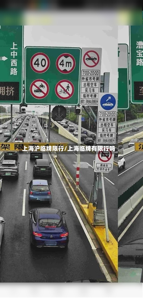 上海沪临牌限行/上海临牌有限行吗-第3张图片
