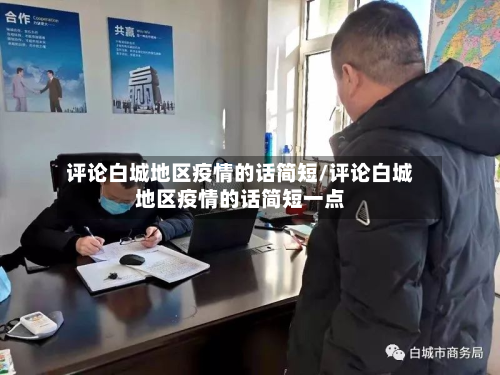 评论白城地区疫情的话简短/评论白城地区疫情的话简短一点