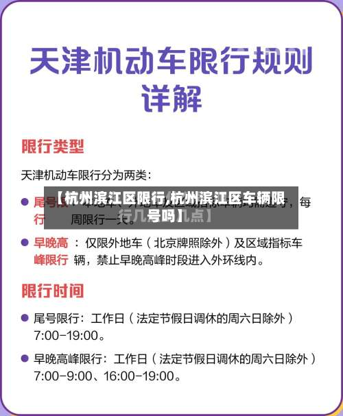 【杭州滨江区限行,杭州滨江区车辆限号吗】-第3张图片