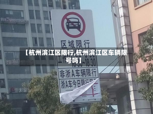 【杭州滨江区限行,杭州滨江区车辆限号吗】-第2张图片