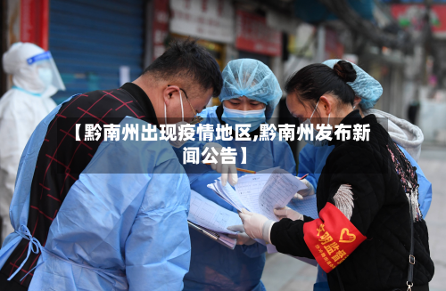 【黔南州出现疫情地区,黔南州发布新闻公告】