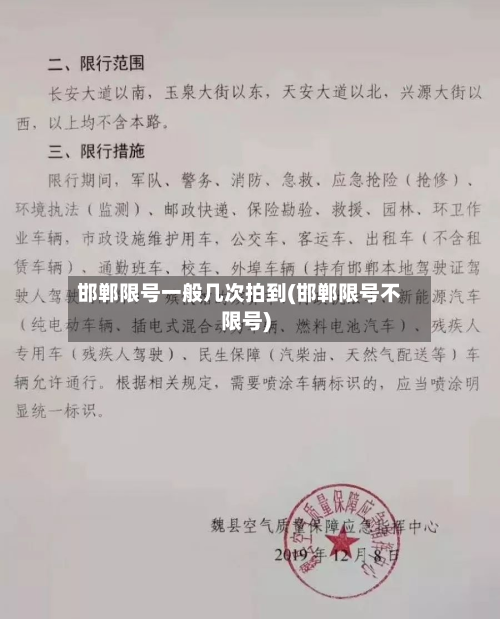 邯郸限号一般几次拍到(邯郸限号不限号)