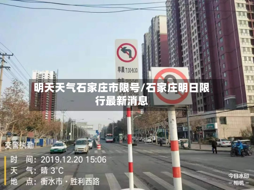 明天天气石家庄市限号/石家庄明日限行最新消息