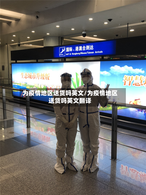 为疫情地区送货吗英文/为疫情地区送货吗英文翻译