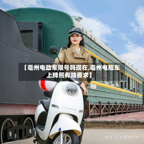 【亳州电动车限号吗现在,亳州电瓶车上牌照有啥要求】