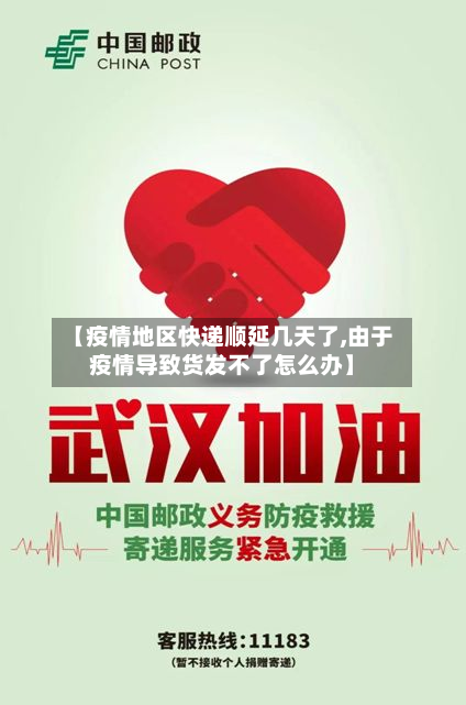 【疫情地区快递顺延几天了,由于疫情导致货发不了怎么办】