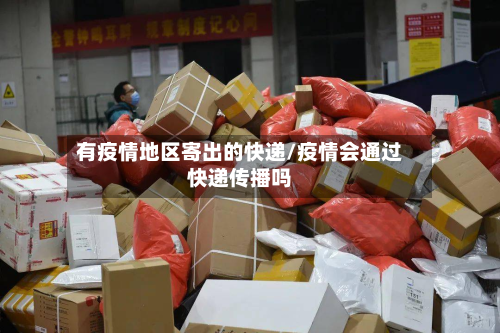 有疫情地区寄出的快递/疫情会通过快递传播吗
