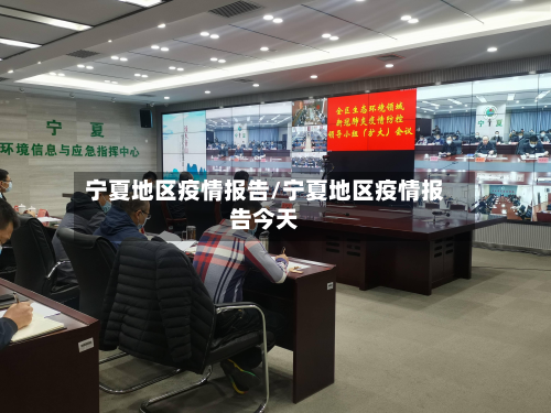 宁夏地区疫情报告/宁夏地区疫情报告今天-第2张图片