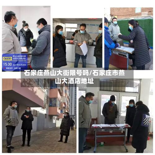 石家庄燕山大街限号吗/石家庄市燕山大酒店地址