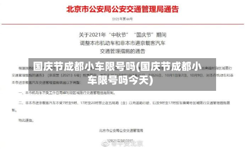 国庆节成都小车限号吗(国庆节成都小车限号吗今天)