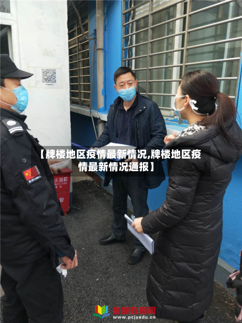 【牌楼地区疫情最新情况,牌楼地区疫情最新情况通报】-第1张图片