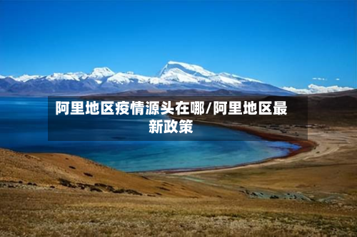 阿里地区疫情源头在哪/阿里地区最新政策-第2张图片