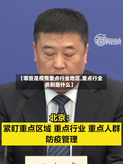 【哪些是疫情重点行业地区,重点行业类别是什么】