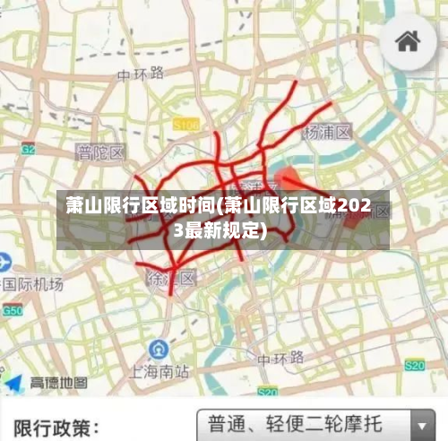 萧山限行区域时间(萧山限行区域2023最新规定)-第2张图片