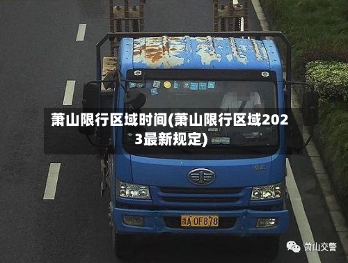 萧山限行区域时间(萧山限行区域2023最新规定)-第3张图片