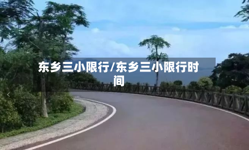 东乡三小限行/东乡三小限行时间-第2张图片