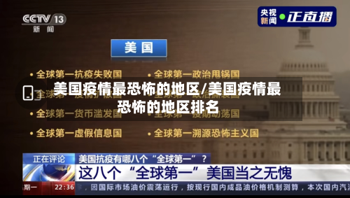 美国疫情最恐怖的地区/美国疫情最恐怖的地区排名