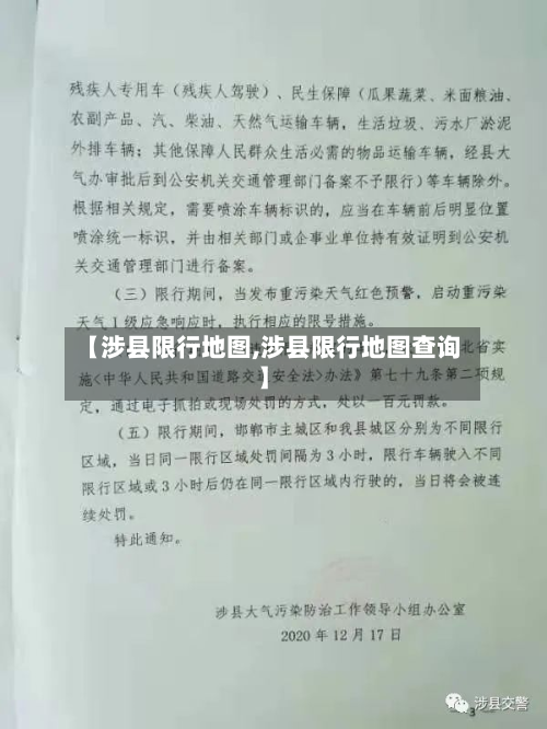 【涉县限行地图,涉县限行地图查询】-第2张图片