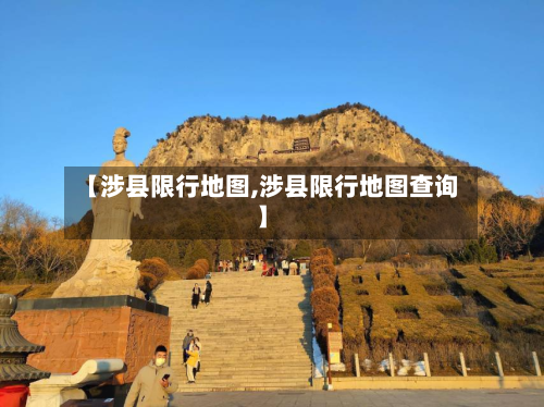 【涉县限行地图,涉县限行地图查询】-第3张图片