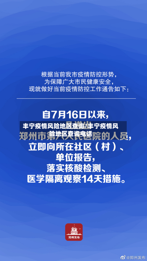丰宁疫情风险地区查询/丰宁疫情风险地区查询电话