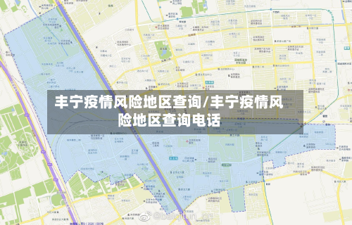 丰宁疫情风险地区查询/丰宁疫情风险地区查询电话-第3张图片