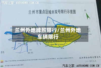 兰州外地牌照限行/兰州外地车辆限行-第3张图片