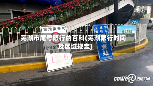 芜湖市尾号限行的百科(芜湖限行时间及区域规定)