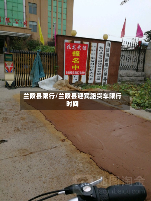 兰陵县限行/兰陵县迎宾路货车限行时间-第3张图片