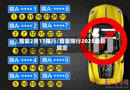 西安2月17限行/西安限行2025最新规定