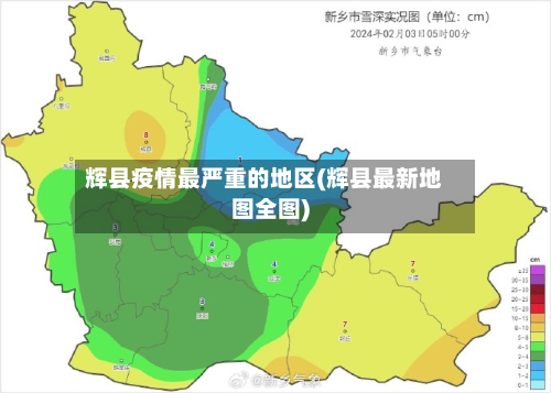 辉县疫情最严重的地区(辉县最新地图全图)