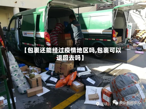 【包裹还能经过疫情地区吗,包裹可以退回去吗】