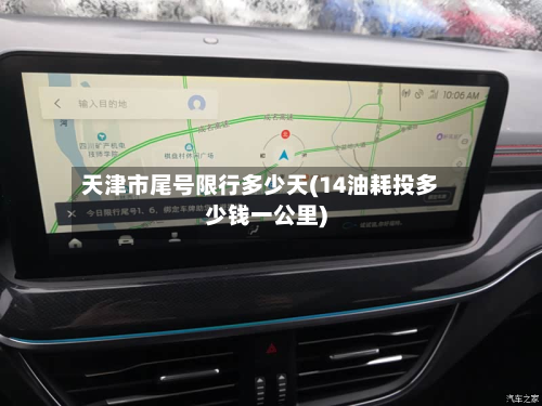 天津市尾号限行多少天(14油耗投多少钱一公里)