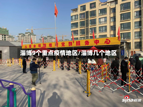 淄博9个重点疫情地区/淄博几个地区