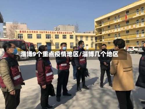 淄博9个重点疫情地区/淄博几个地区-第2张图片