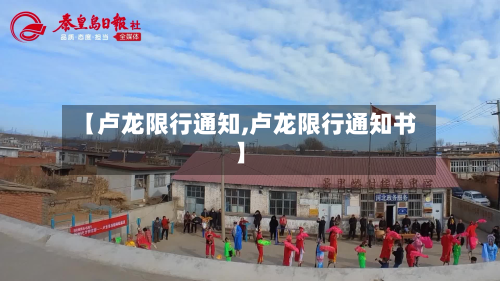 【卢龙限行通知,卢龙限行通知书】-第3张图片