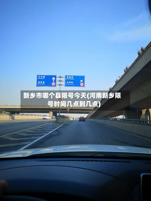 新乡市哪个县限号今天(河南新乡限号时间几点到几点)
