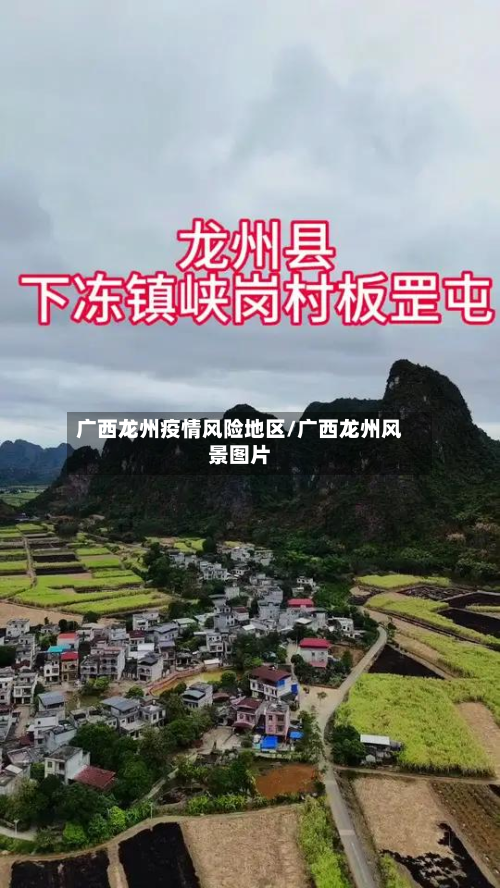 广西龙州疫情风险地区/广西龙州风景图片-第3张图片