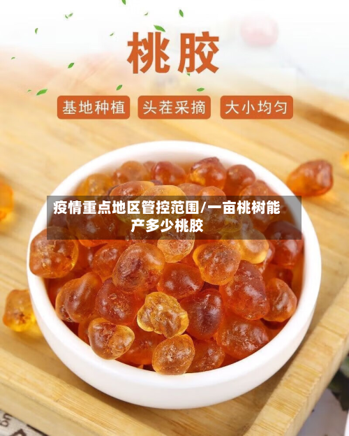疫情重点地区管控范围/一亩桃树能产多少桃胶