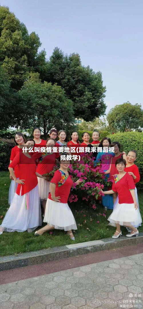 什么叫疫情重要地区(跟我来舞蹈视频教学)-第2张图片