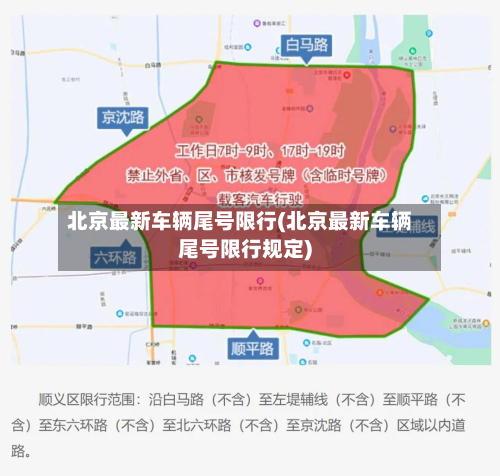 北京最新车辆尾号限行(北京最新车辆尾号限行规定)