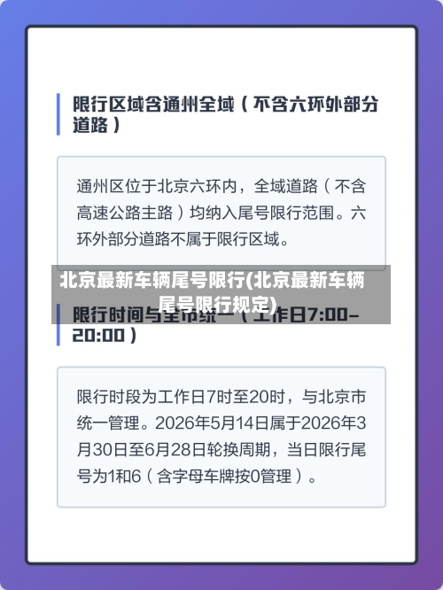 北京最新车辆尾号限行(北京最新车辆尾号限行规定)-第2张图片