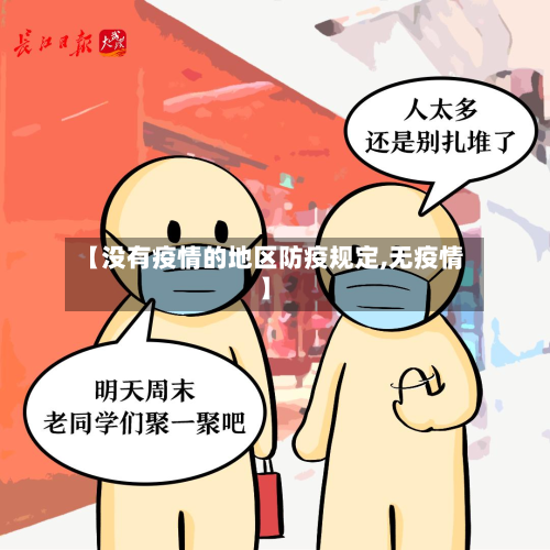 【没有疫情的地区防疫规定,无疫情】