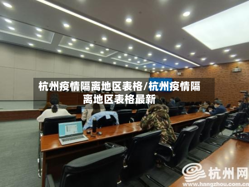 杭州疫情隔离地区表格/杭州疫情隔离地区表格最新