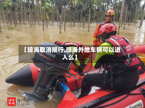 【琼海取消限行,琼海外地车辆可以进入么】-第2张图片