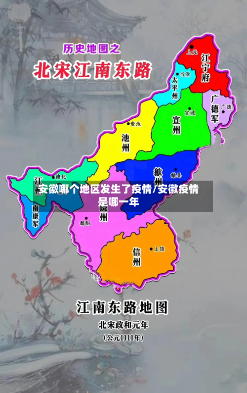 安徽哪个地区发生了疫情/安徽疫情是哪一年